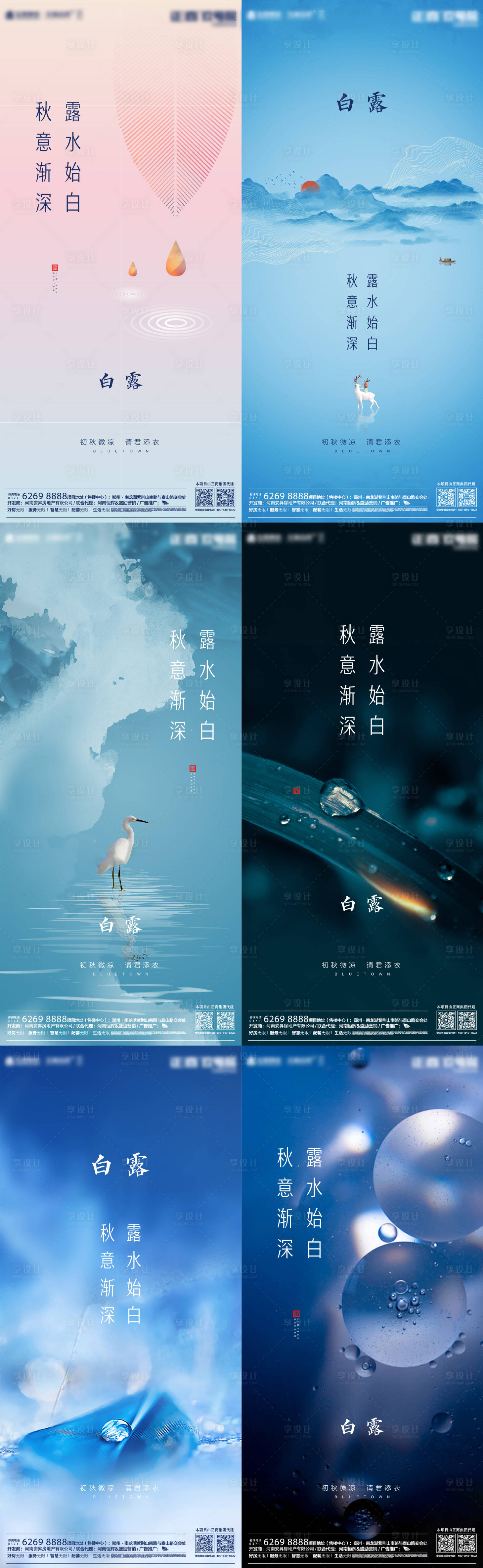源文件下载【享设计】搜索编号：80050001746778753【地产白露节气系列海报】