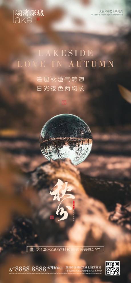 源文件下载【地产秋分节气海报】编号：44950001806078044