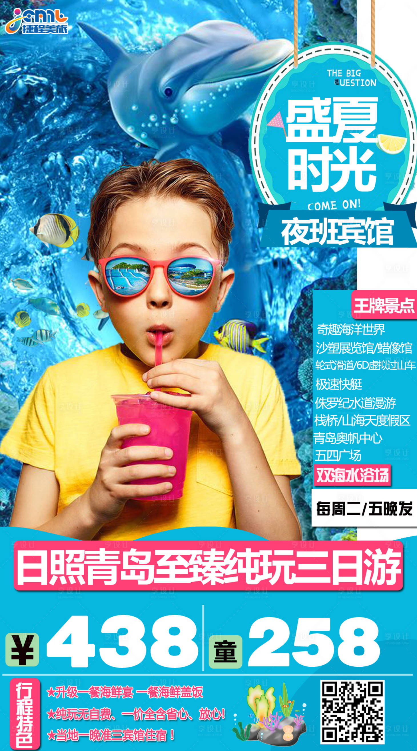 源文件下載【享設計】搜索編號：82610001603983230【日照青島海邊旅游海報】
