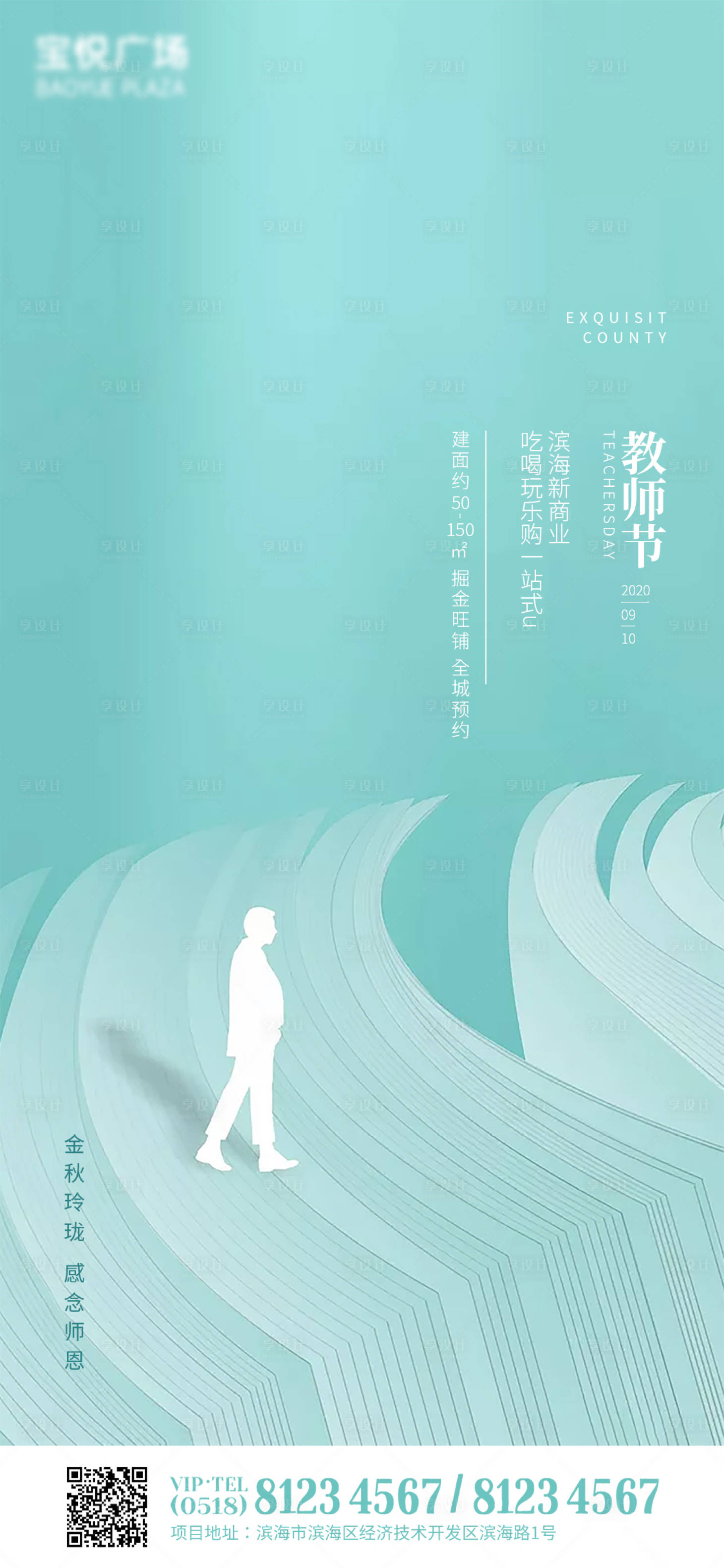 源文件下載【享設計】搜索編號：79790001767002756【地產教師節移動端海報】
