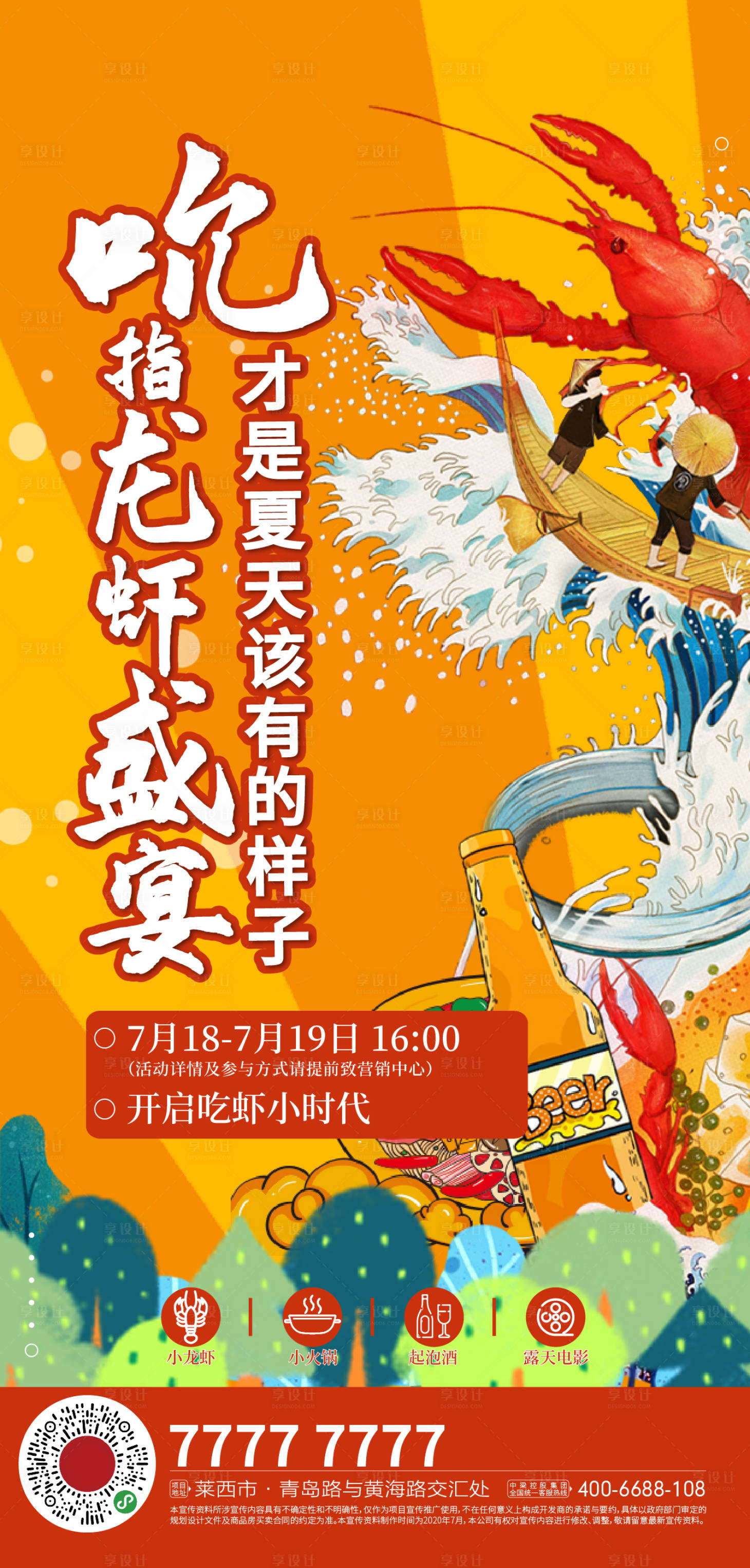 源文件下载【夏日小龙虾盛宴海报】编号：48760001576887140