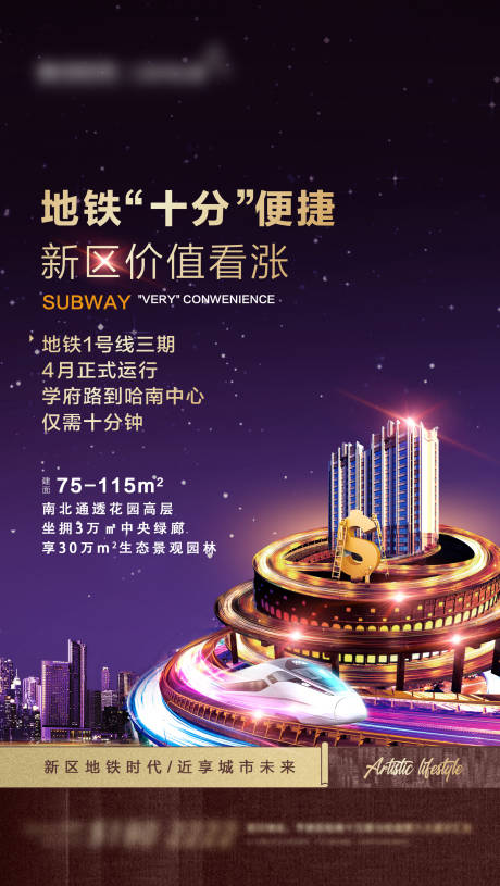 源文件下载【享设计】搜索编号：47060001700648843【房地产地铁价值点海报】