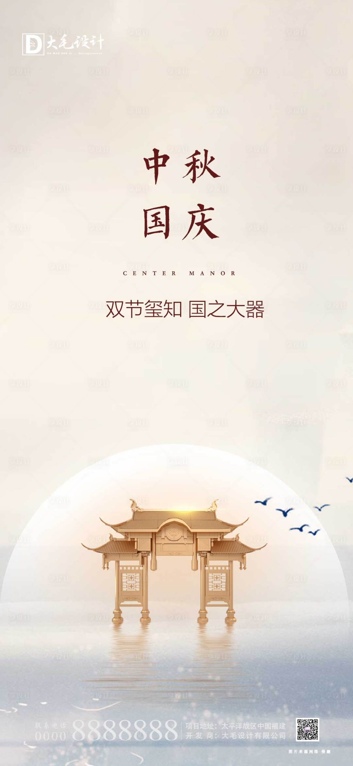 源文件下載【享設計】搜索編號：15540001810527369【地產中式中秋國慶海報】