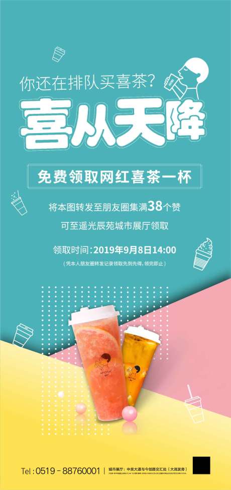 源文件下載【房地產喜茶派送海報】編號：86480001684832386