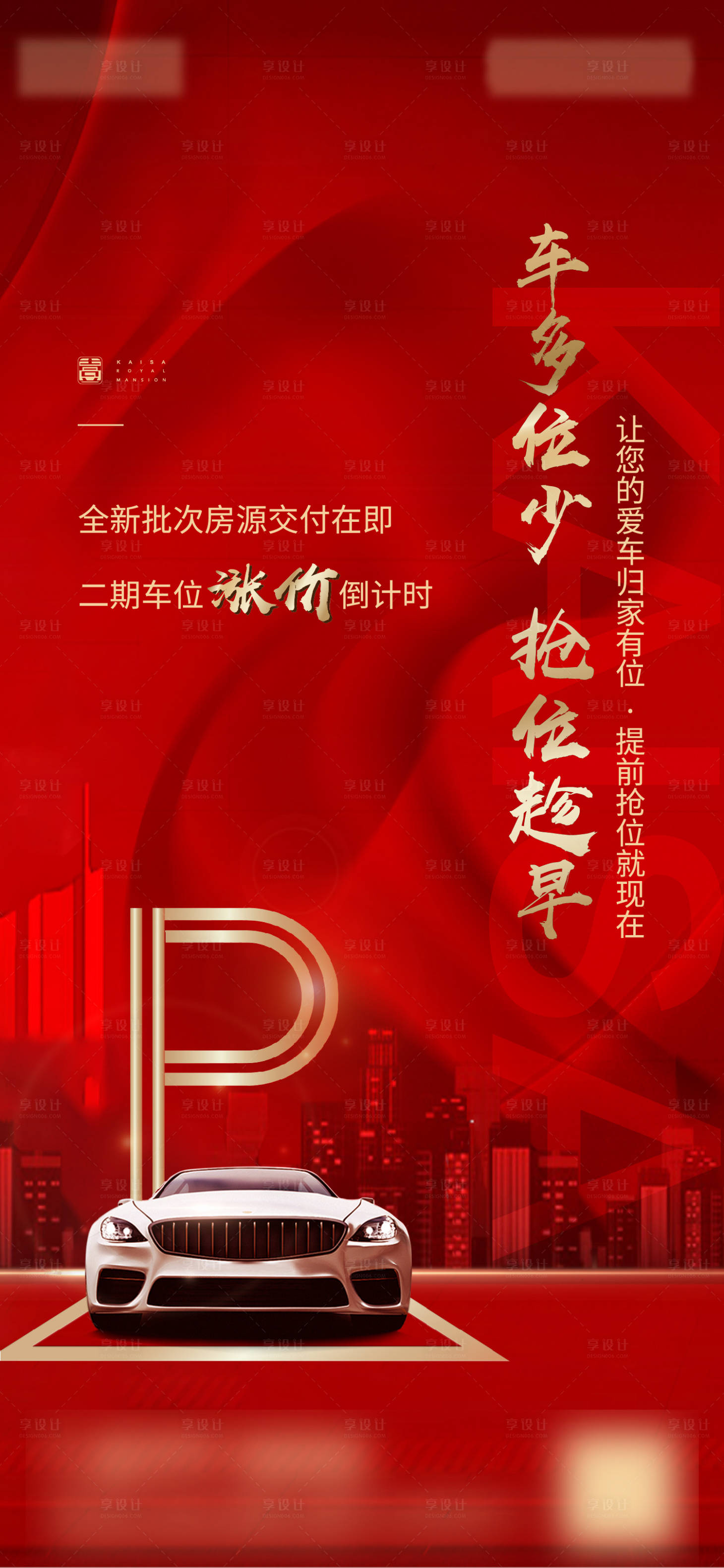 源文件下载【享设计】搜索编号：31230001794311231【房地产车位汽车单图海报】