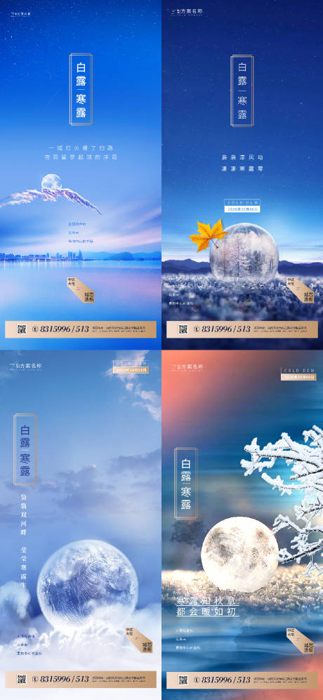 源文件下載【享設(shè)計】搜索編號：44050001678811562【地產(chǎn)白露寒露節(jié)氣系列海報】