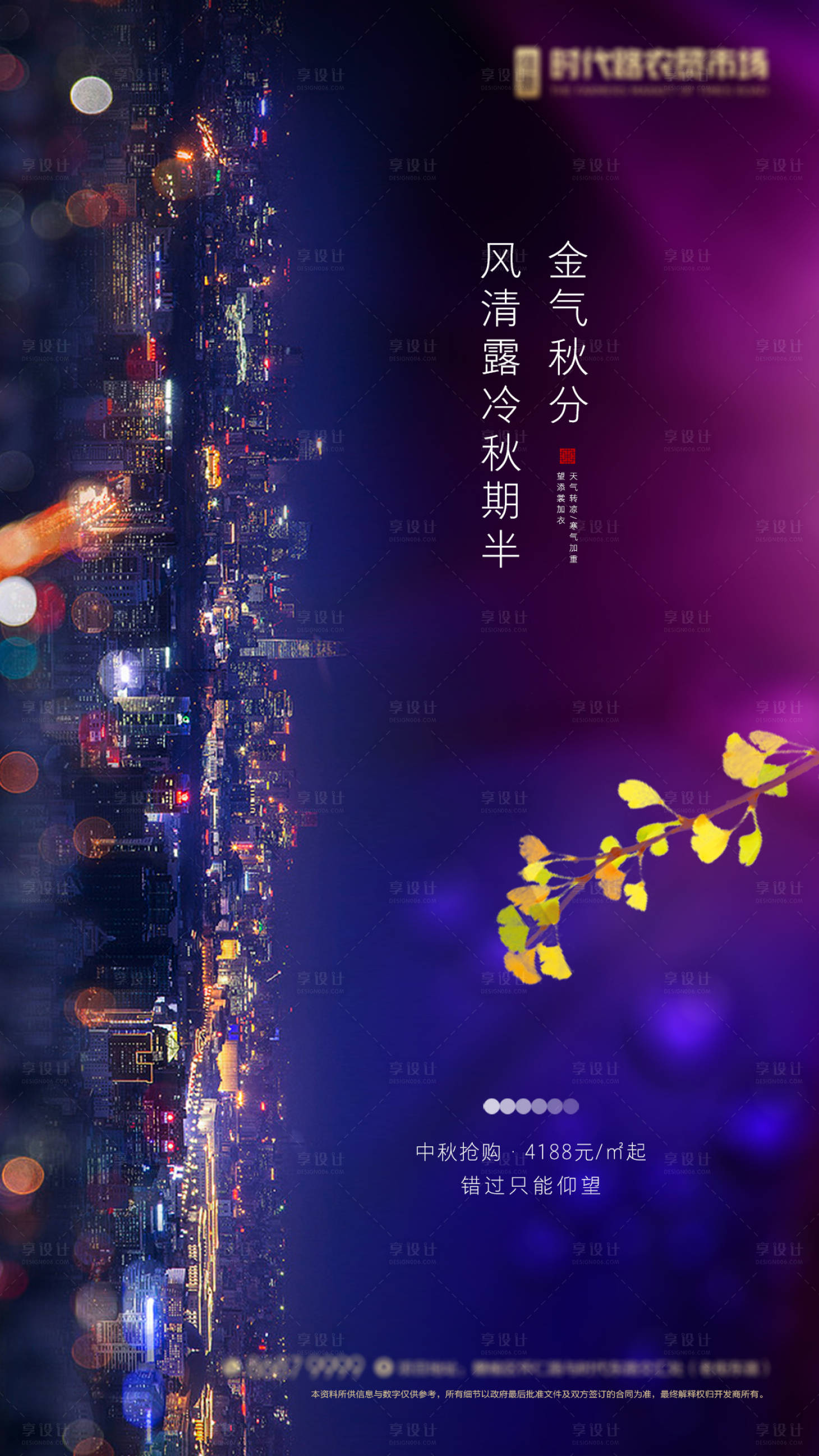 源文件下载【房地产秋分移动端海报】编号：49670001699955305