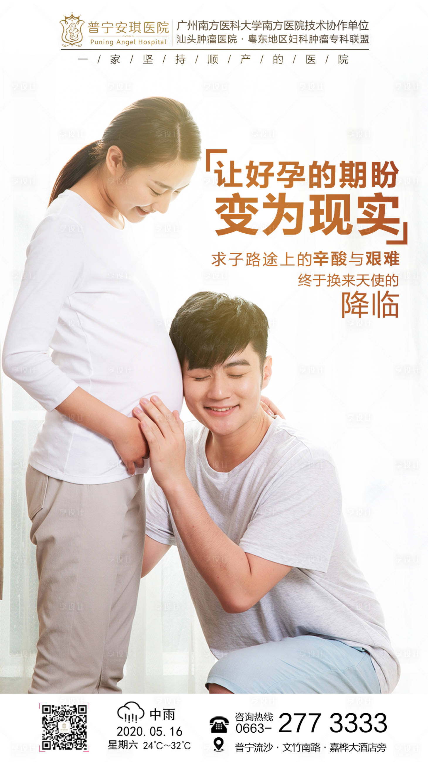 源文件下載【享設計】搜索編號：90470001733855016【治療不孕不育宣傳海報】