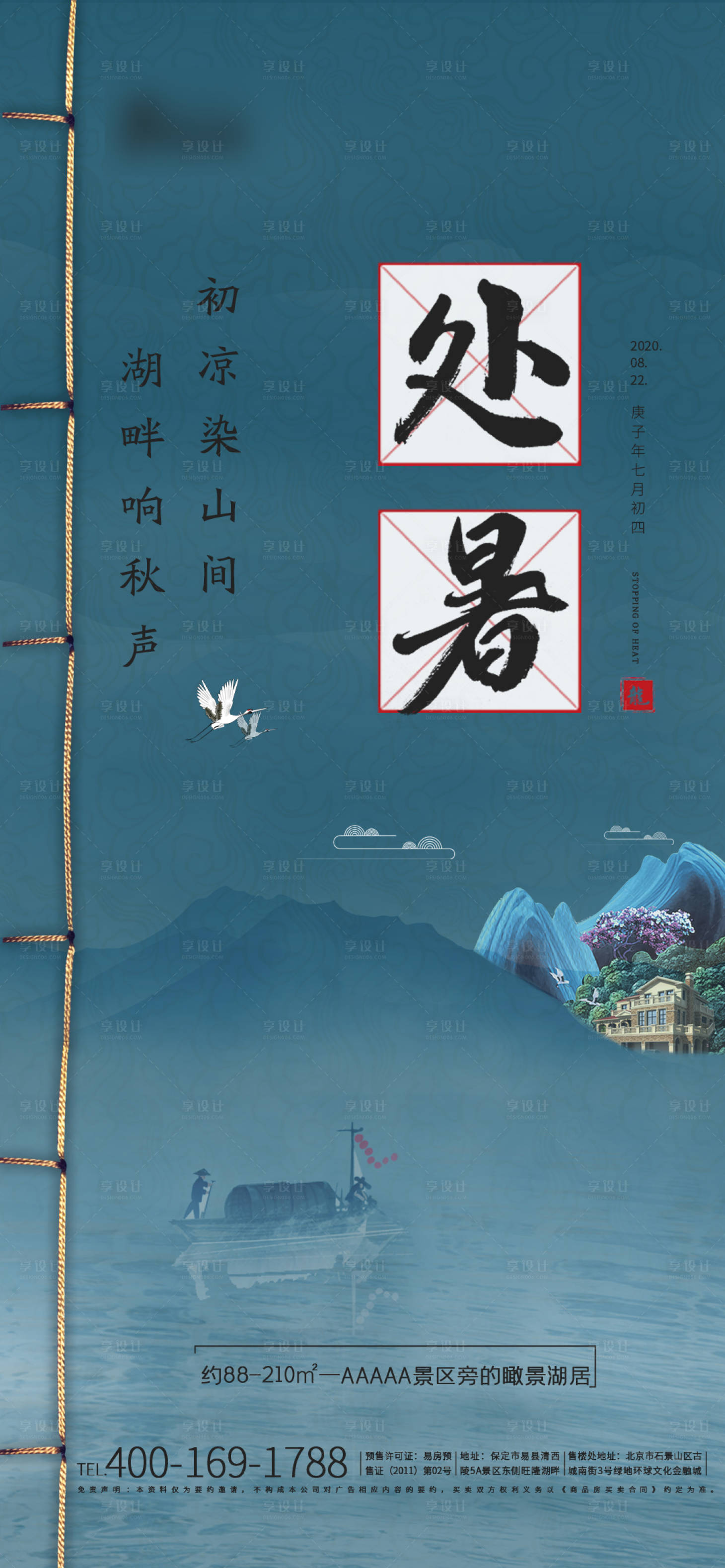 源文件下載【享設(shè)計(jì)】搜索編號(hào)：50120001725948899【地產(chǎn)處暑節(jié)氣移動(dòng)端海報(bào)】