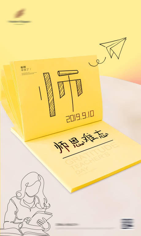 源文件下载【享设计】搜索编号：49540000149878873【师恩难忘便签纸创意教师节海报】