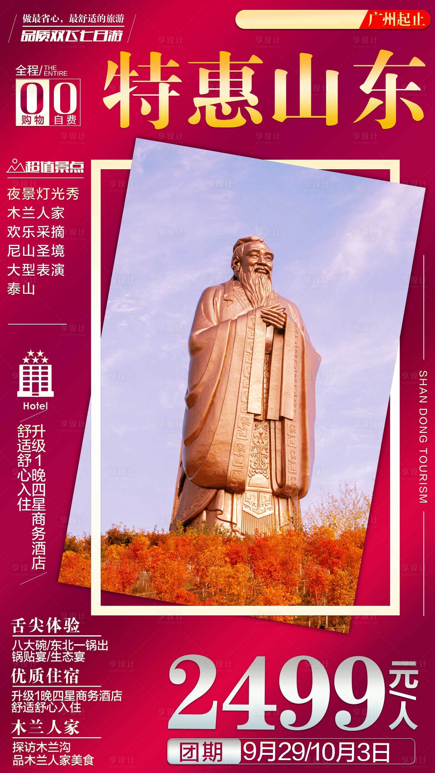 源文件下載【享設計】搜索編號：78720001791108244【山東旅游海報】