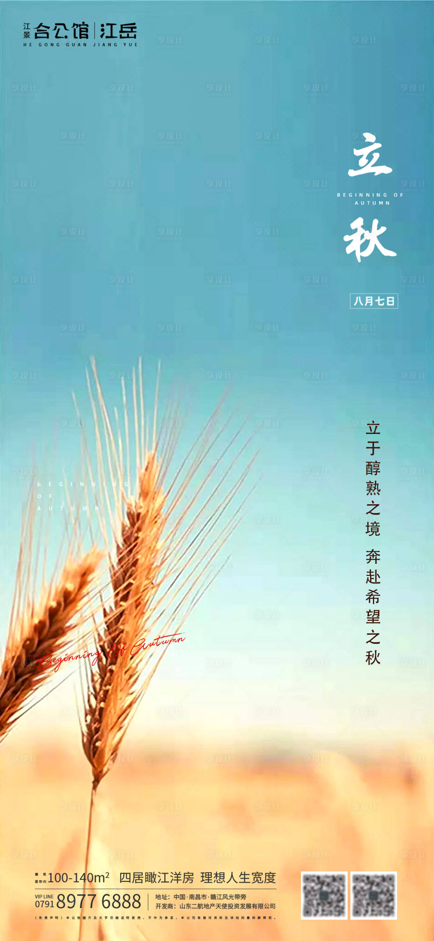 源文件下载【地产立秋节气海报】编号：55550001550229084