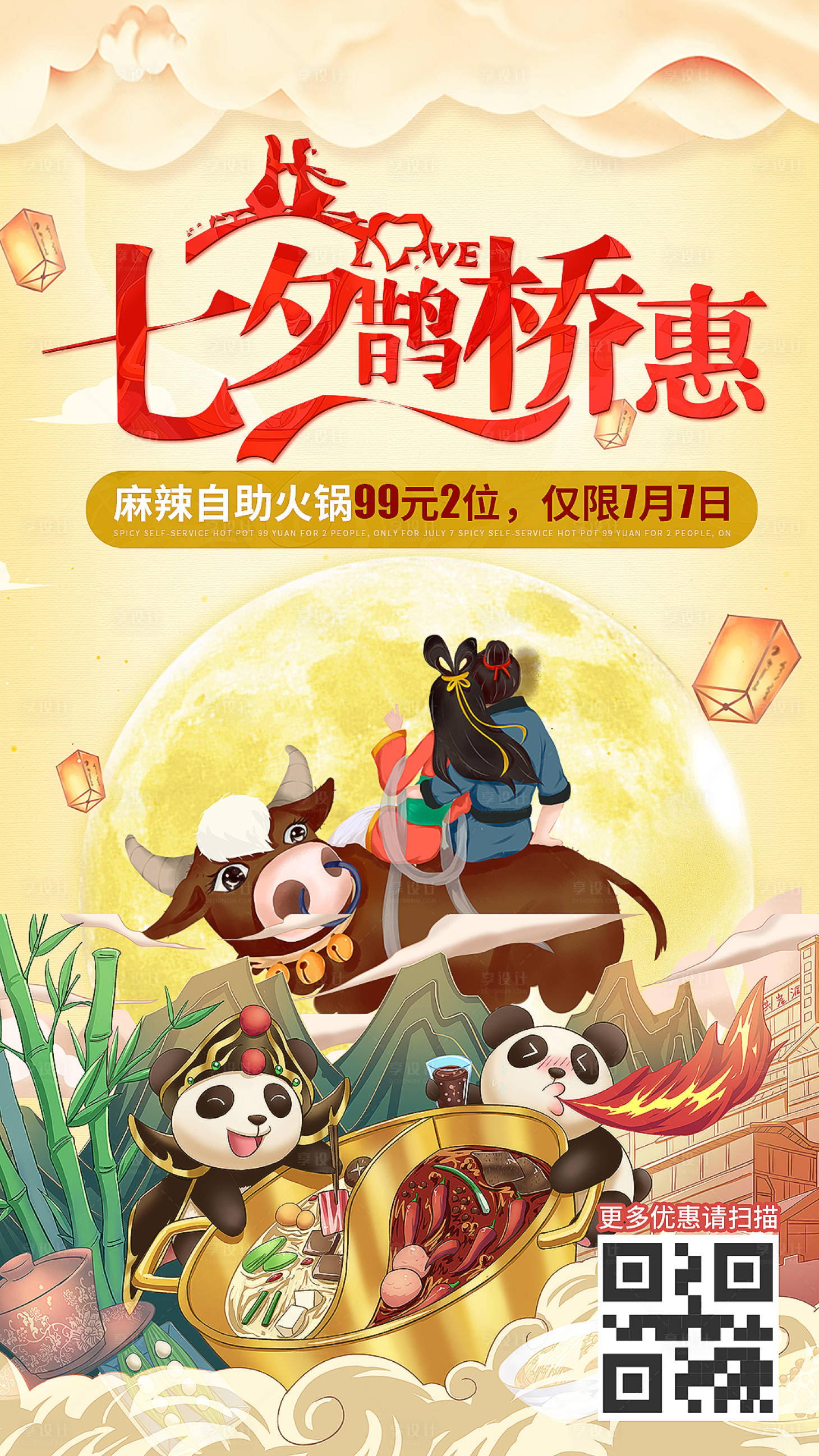 源文件下載【享設計】搜索編號：75310001702095975【七夕餐飲美食火鍋簡約手繪國潮海報】