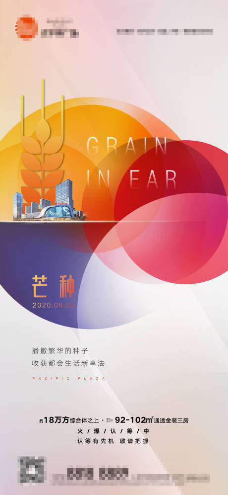 源文件下载【享设计】搜索编号：75110001550617938【地产芒种节日节气简约时尚海报】