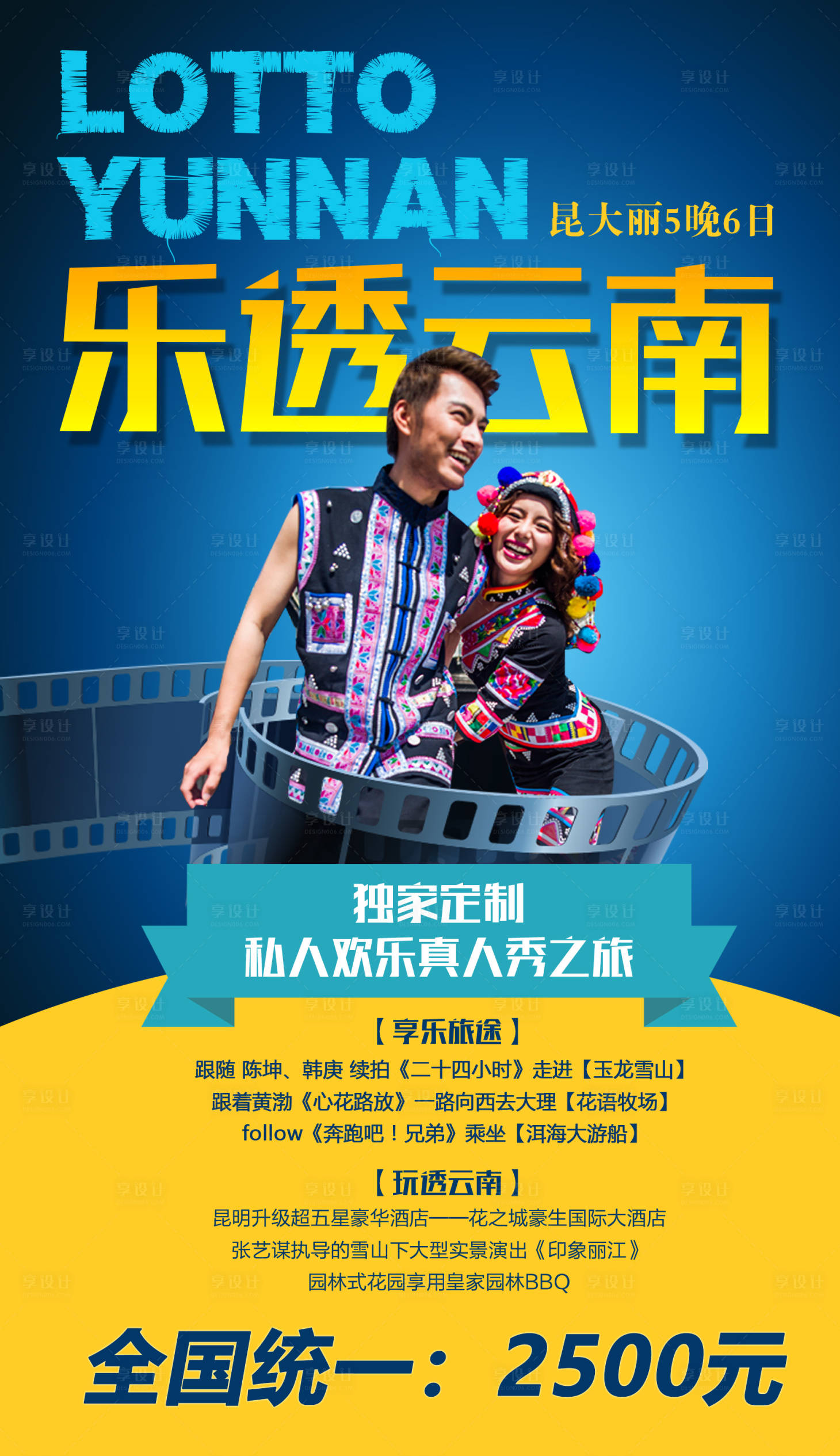 源文件下載【享設(shè)計】搜索編號：78020001683333933【樂透云南旅游海報】