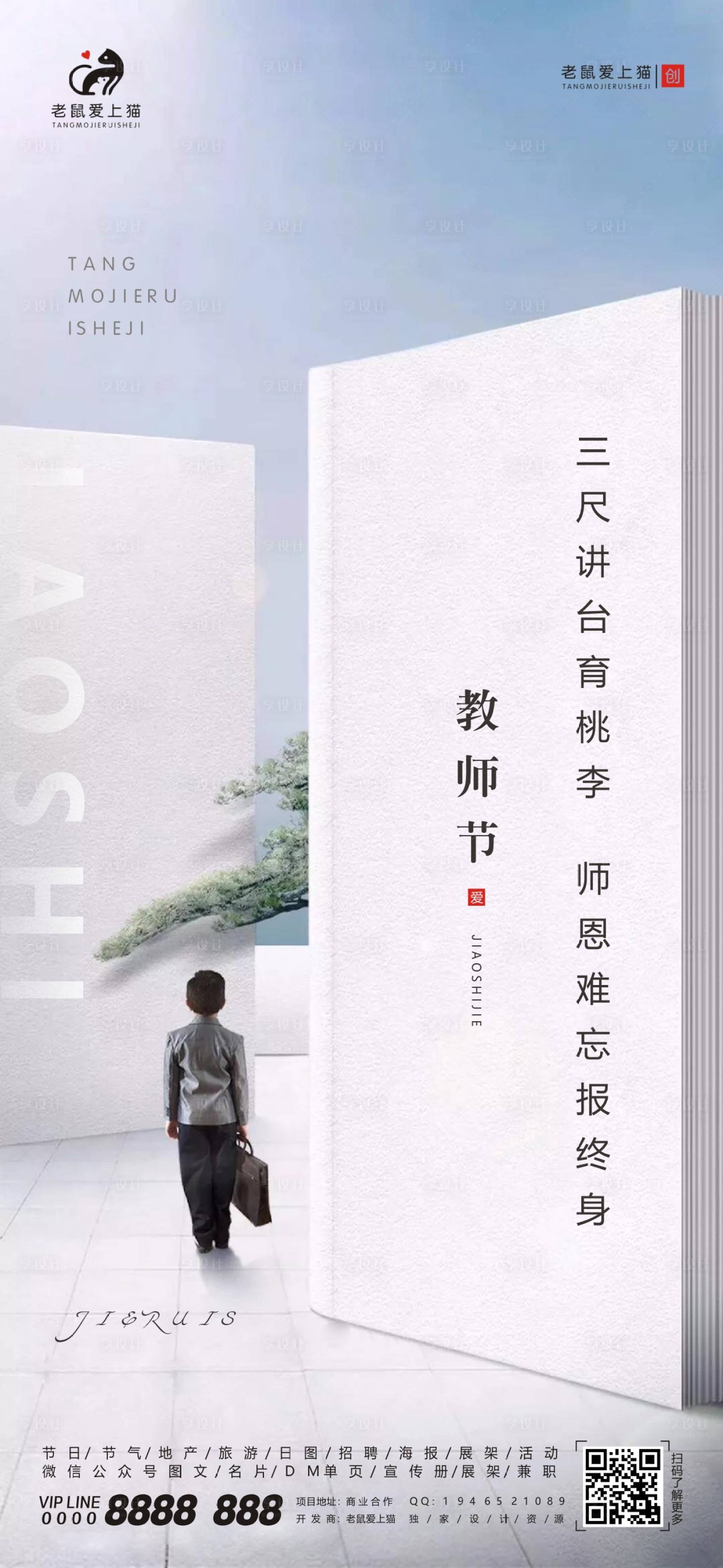源文件下載【享設(shè)計】搜索編號：43720001824921134【教師節(jié)節(jié)日海報】