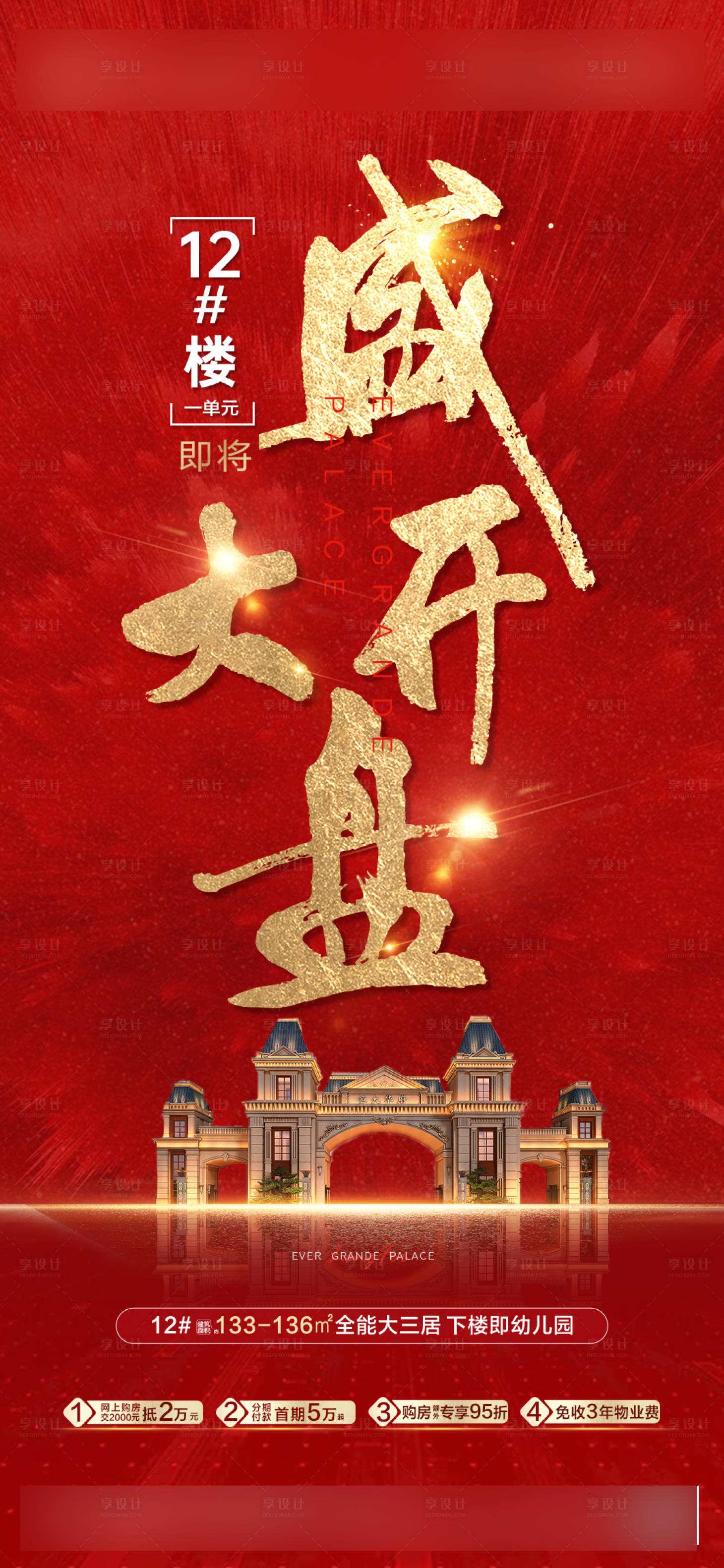 源文件下载【地产开盘海报】编号：13220001727126189
