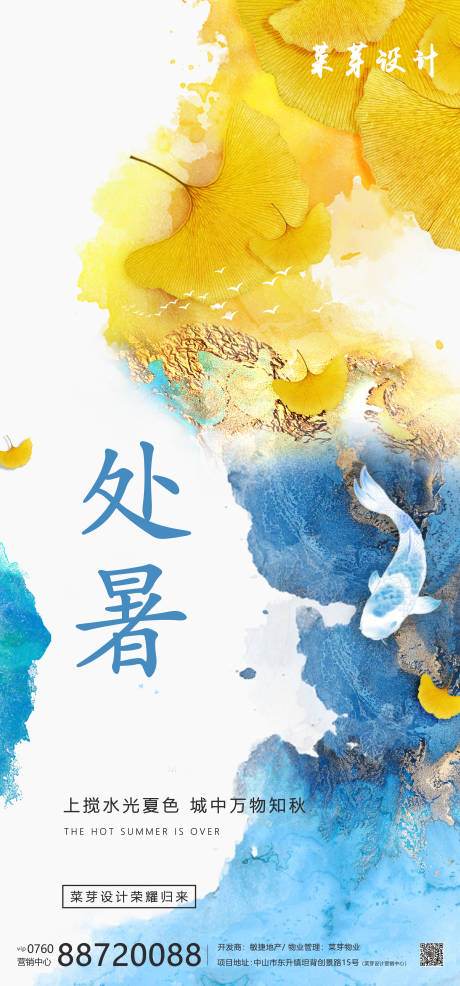 源文件下載【享設計】搜索編號：44240001747237836【處暑節氣海報】