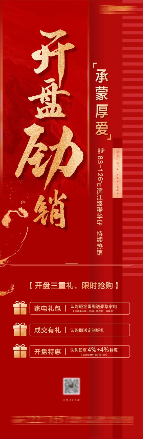 源文件下载【地产开盘热销单图】编号：20200827101559644