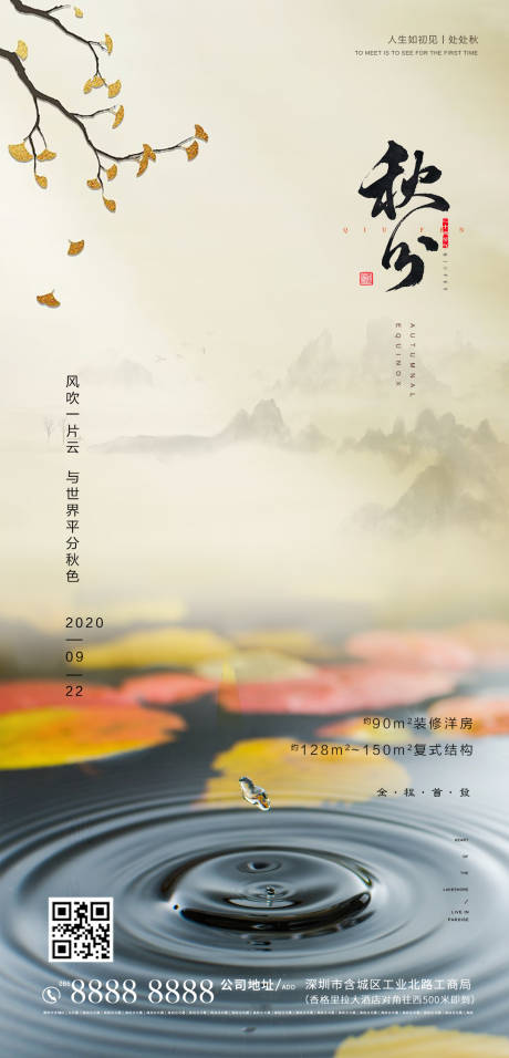 源文件下载【地产秋分节气海报】编号：80110001662564168