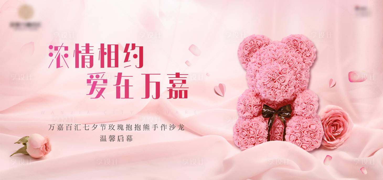 源文件下载【七夕节抱抱熊活动展板】编号：87680001712379366