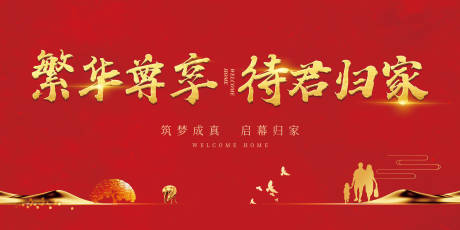 源文件下载【红色地产返乡置业海报展板】编号：57110001542238458