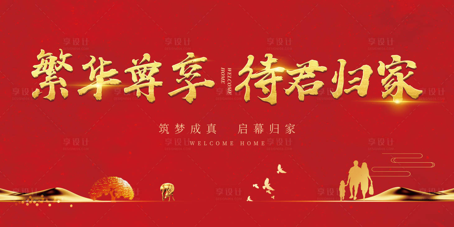 源文件下載【享設(shè)計(jì)】搜索編號(hào)：57110001542238458【紅色地產(chǎn)返鄉(xiāng)置業(yè)海報(bào)展板】