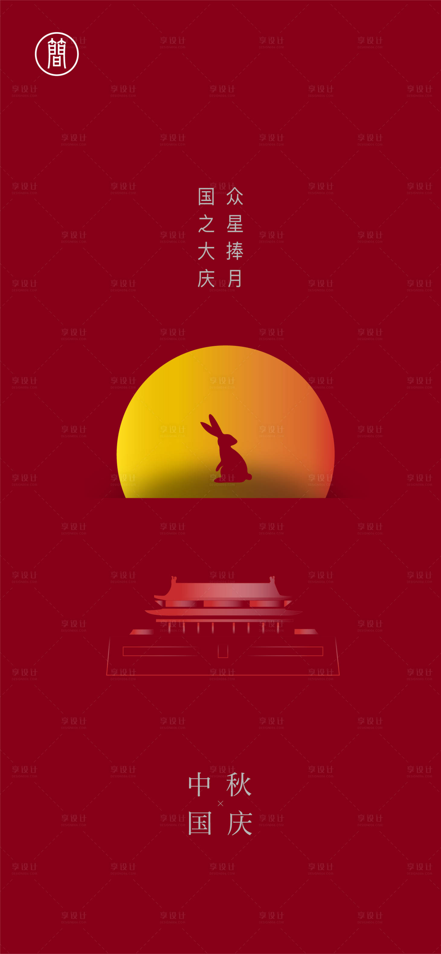 源文件下載【享設計】搜索編號：96780001568518811【中秋國慶海報】