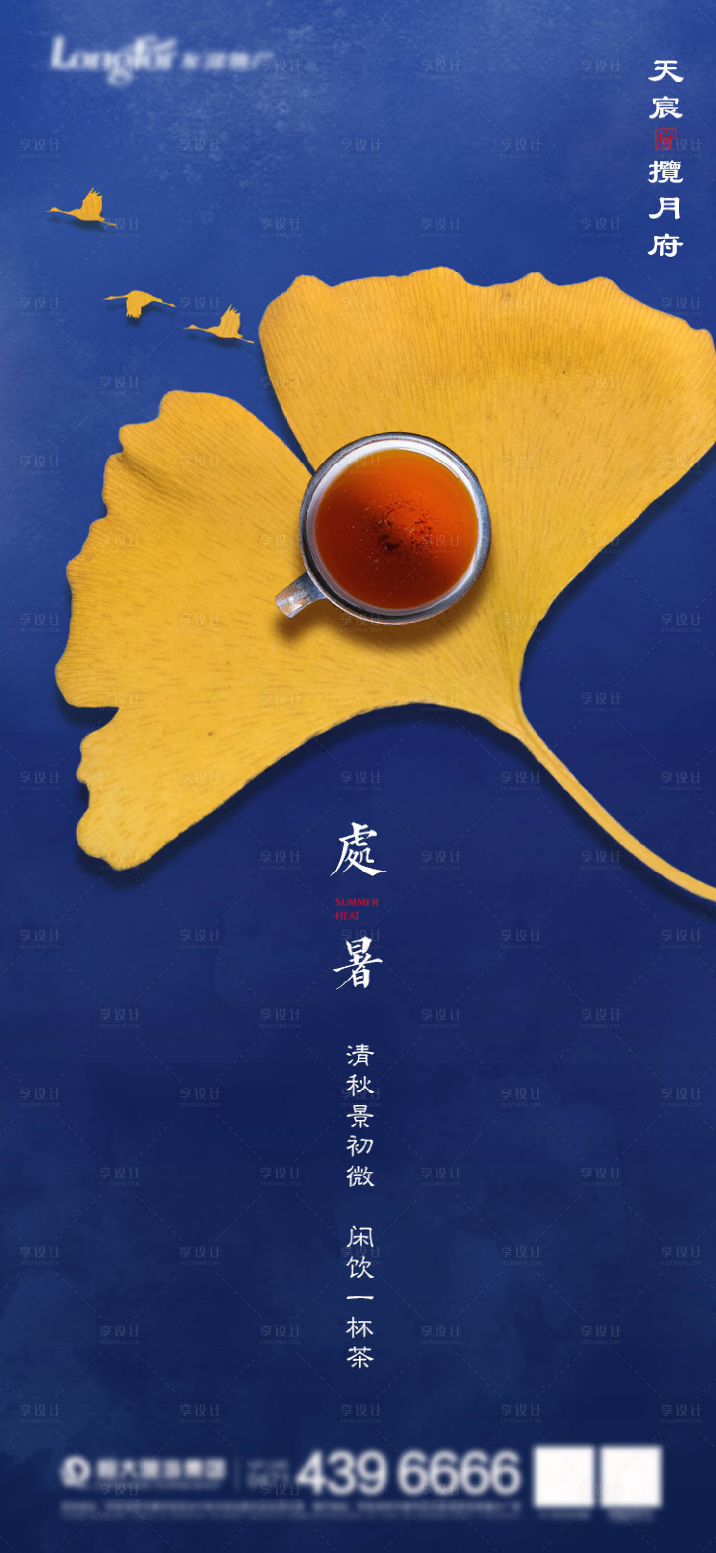 源文件下载【享设计】搜索编号：27540001656811784【地产二十四节气处暑海报】