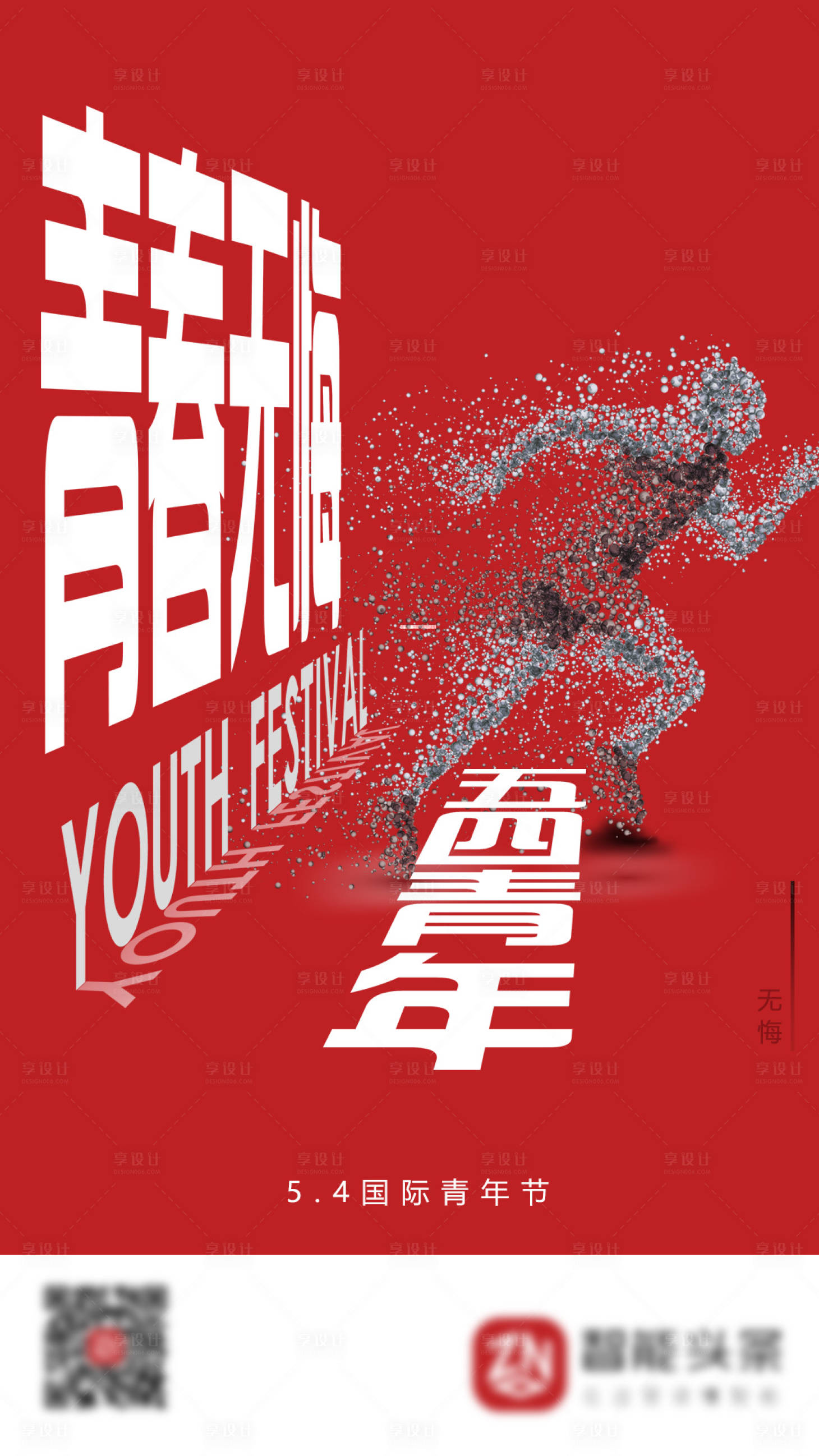 源文件下载【五四青年节海报】编号：19420001631812583