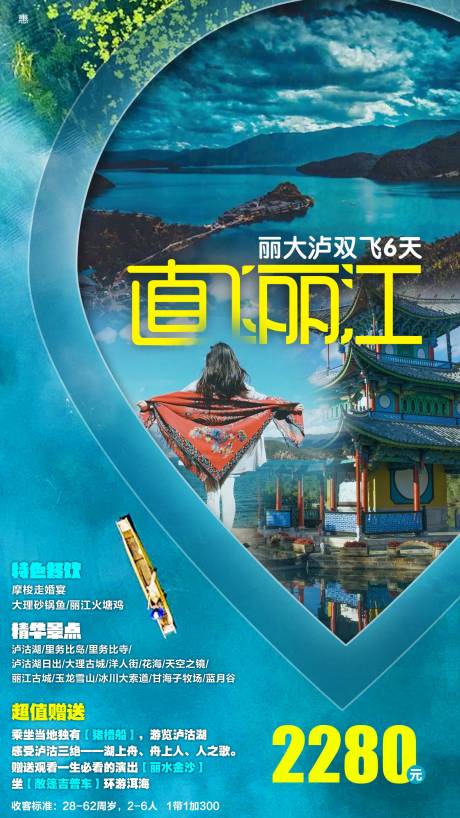 源文件下载【直飞丽江旅游海报】编号：65150001758683590