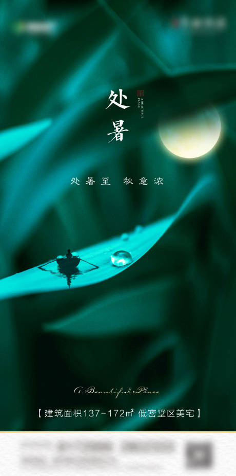 源文件下载【地产处暑节气海报】编号：56140001726018835