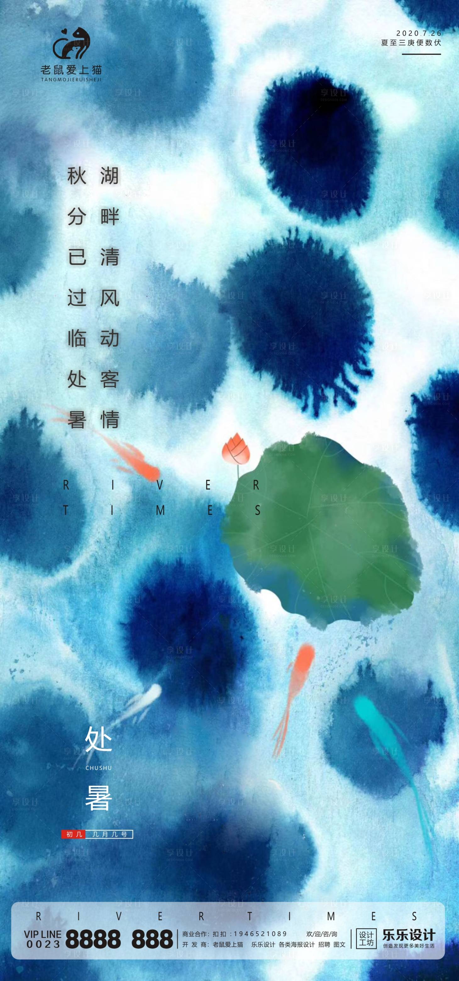 源文件下载【享设计】搜索编号：76890001641813257【处暑节气水墨国风地产中式海报】