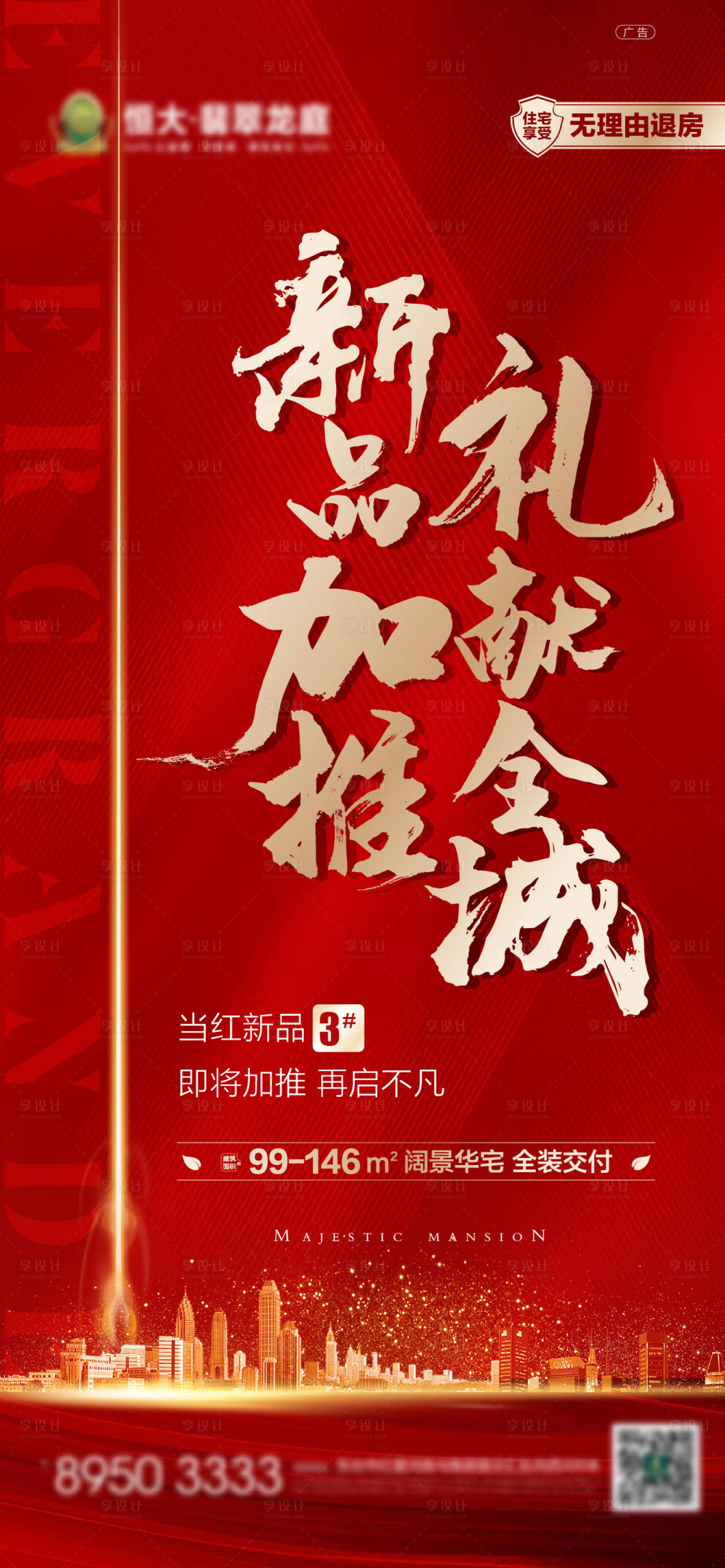源文件下載【享設計】搜索編號：99710001553213335【地產熱銷加推海報】
