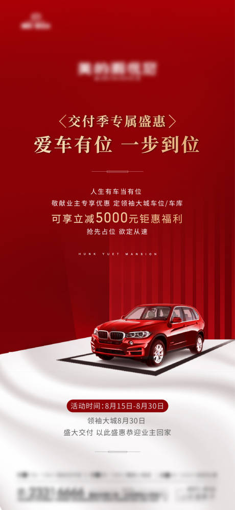 源文件下载【车位钜惠海报】编号：47330001670409584