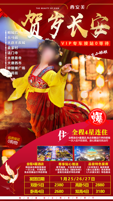 源文件下载【贺岁长安西安旅游海报】编号：94080001618641379