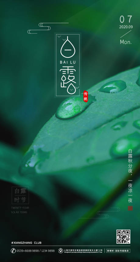 源文件下載【享設計】搜索編號：15700001703227030【白露節氣海報】