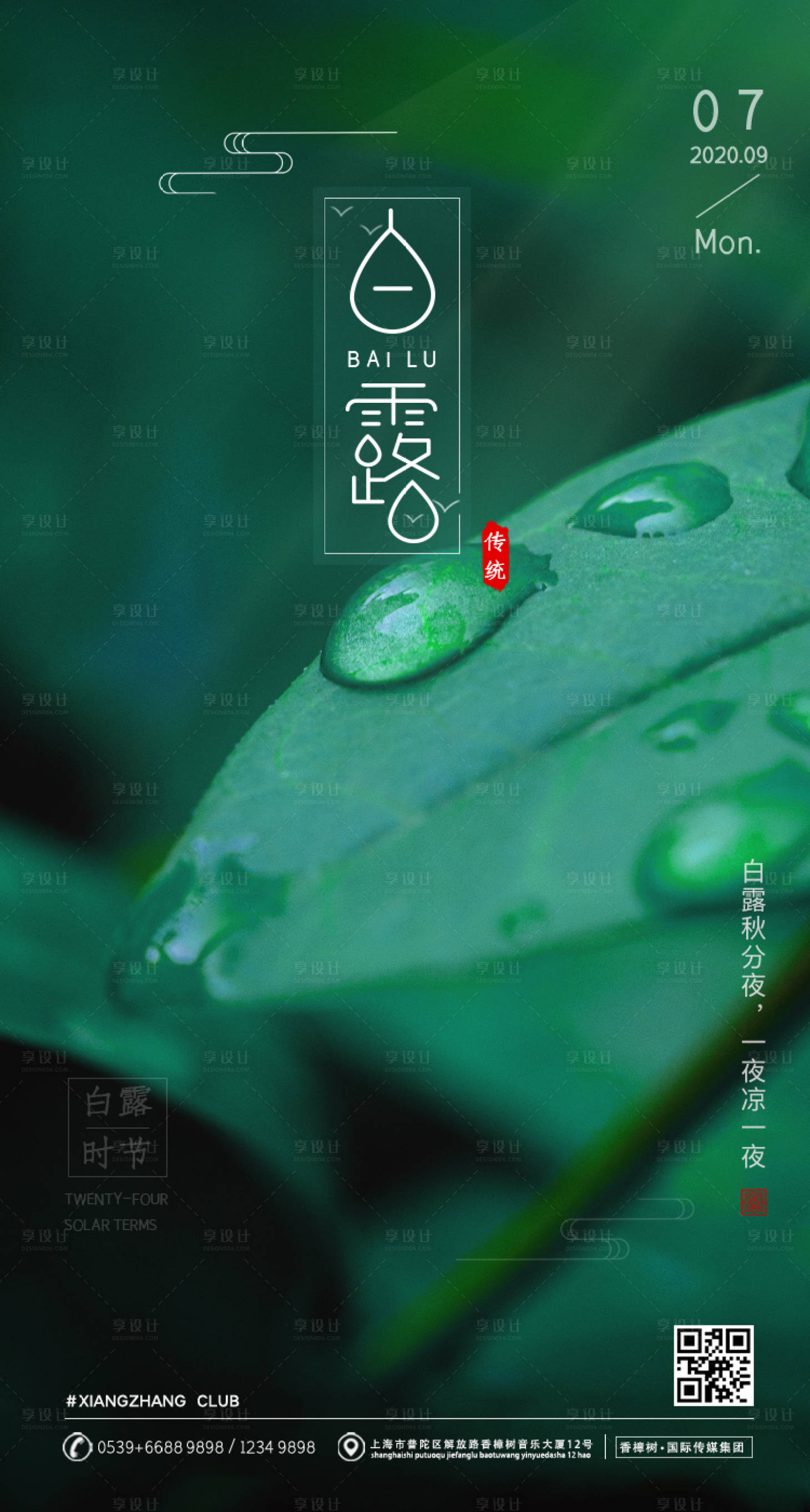 源文件下載【享設計】搜索編號：15700001703227030【白露節氣海報】