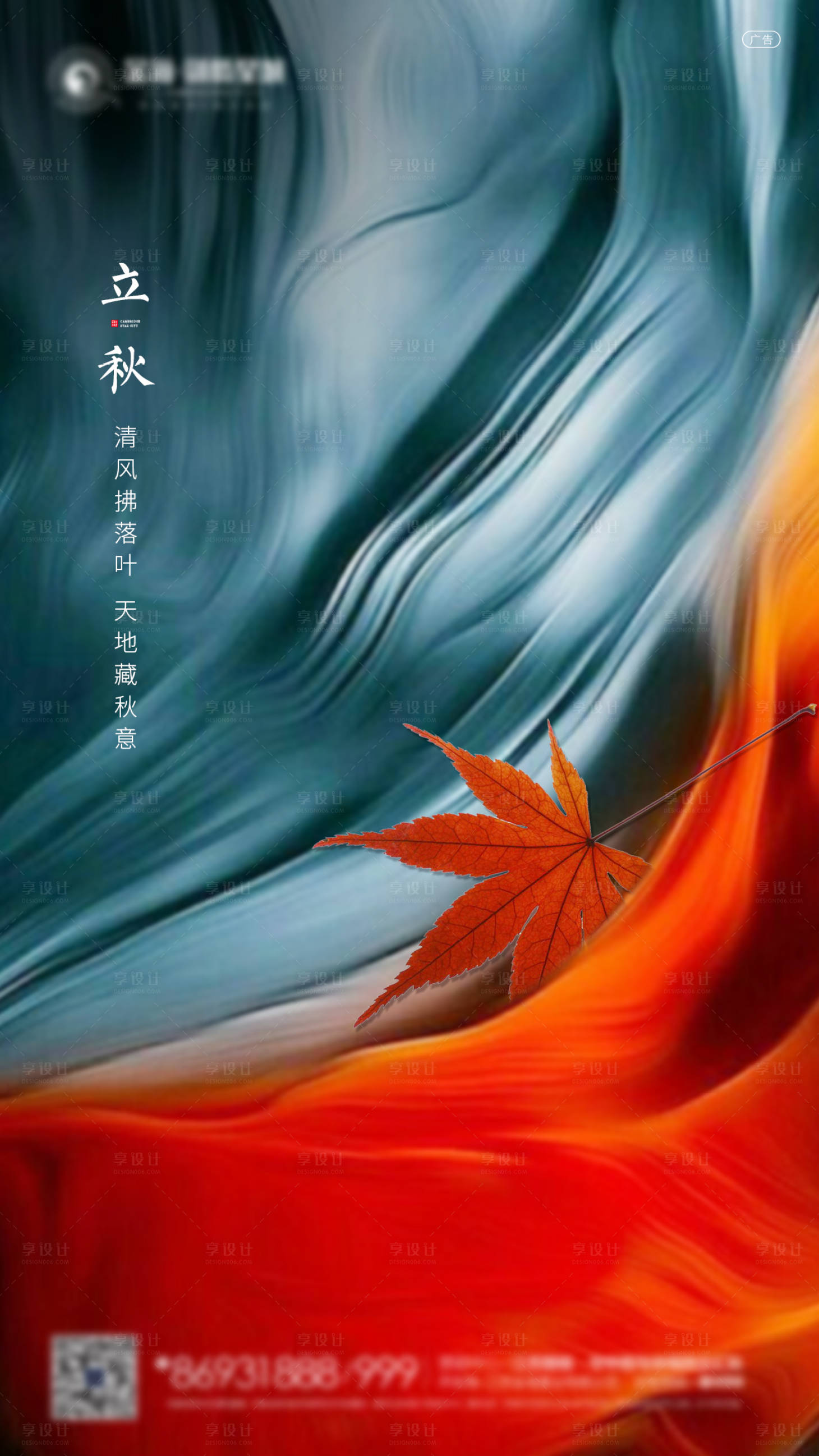 源文件下载【享设计】搜索编号：71170001571432607【地产立秋节气海报】