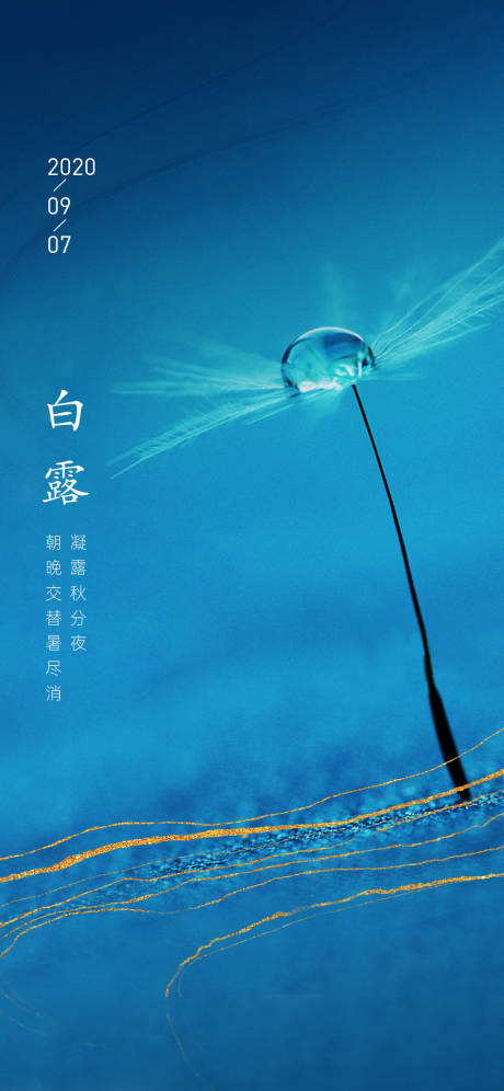源文件下载【白露节气海报】编号：42150001824677234