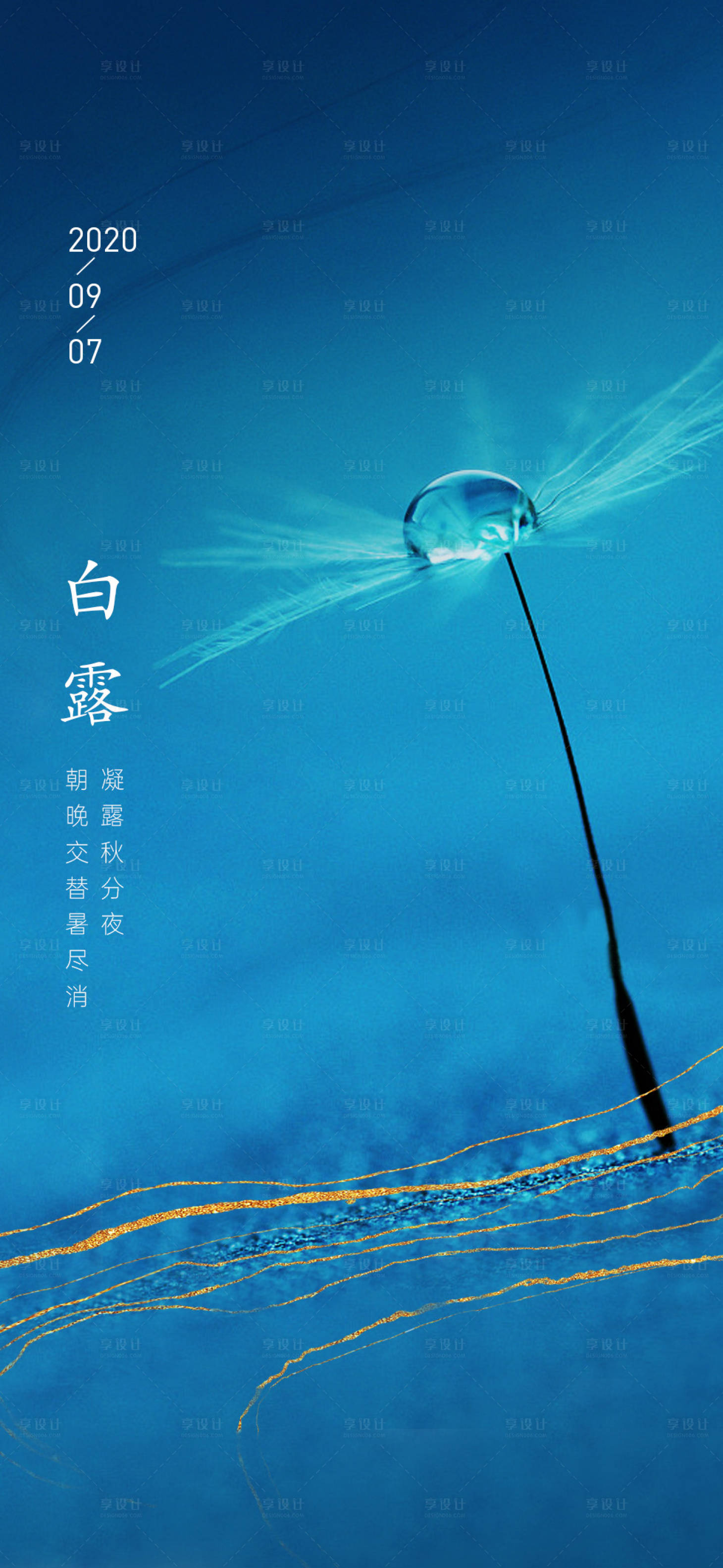 源文件下载【白露节气海报】编号：42150001824677234