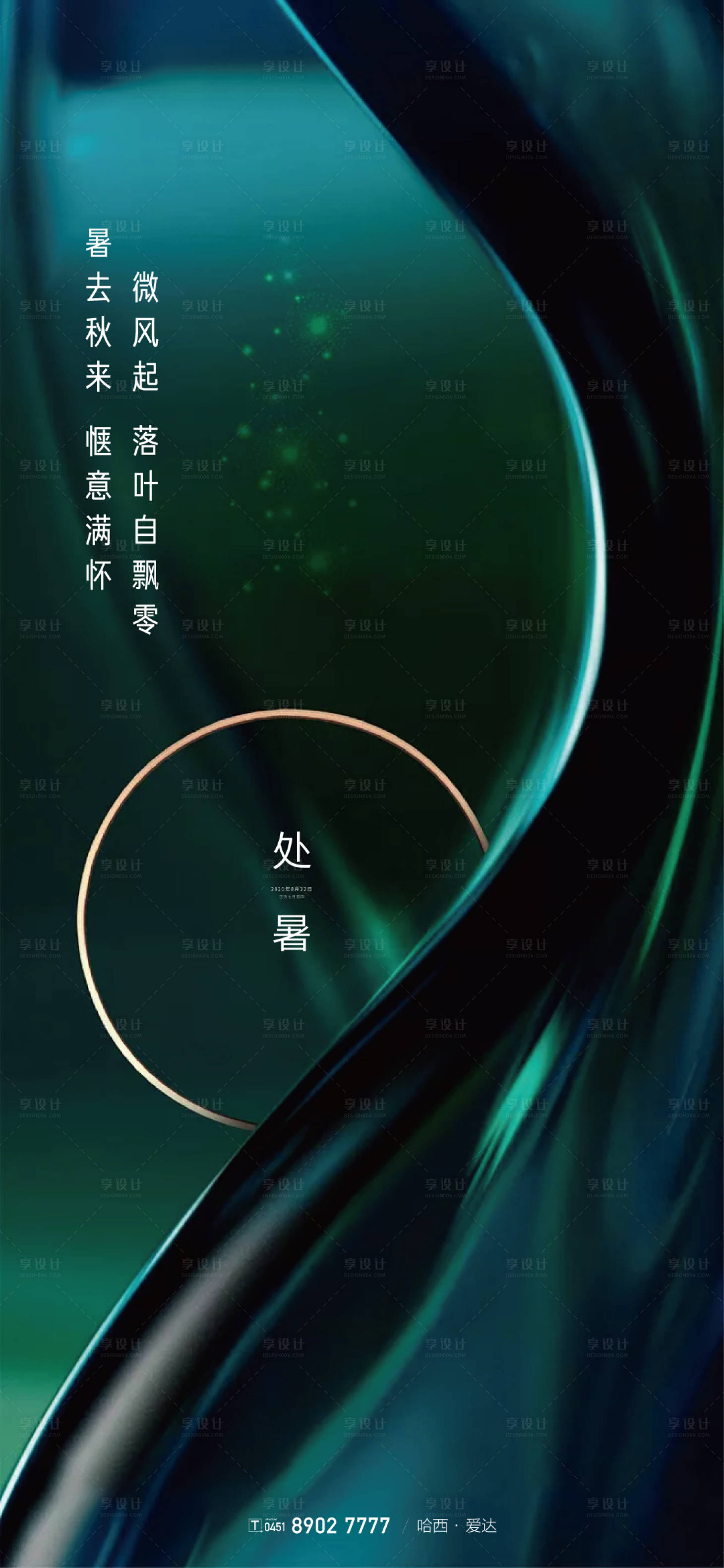 源文件下載【享設(shè)計(jì)】搜索編號(hào)：29080001555851049【處暑綠色金環(huán)質(zhì)感地產(chǎn)海報(bào)】
