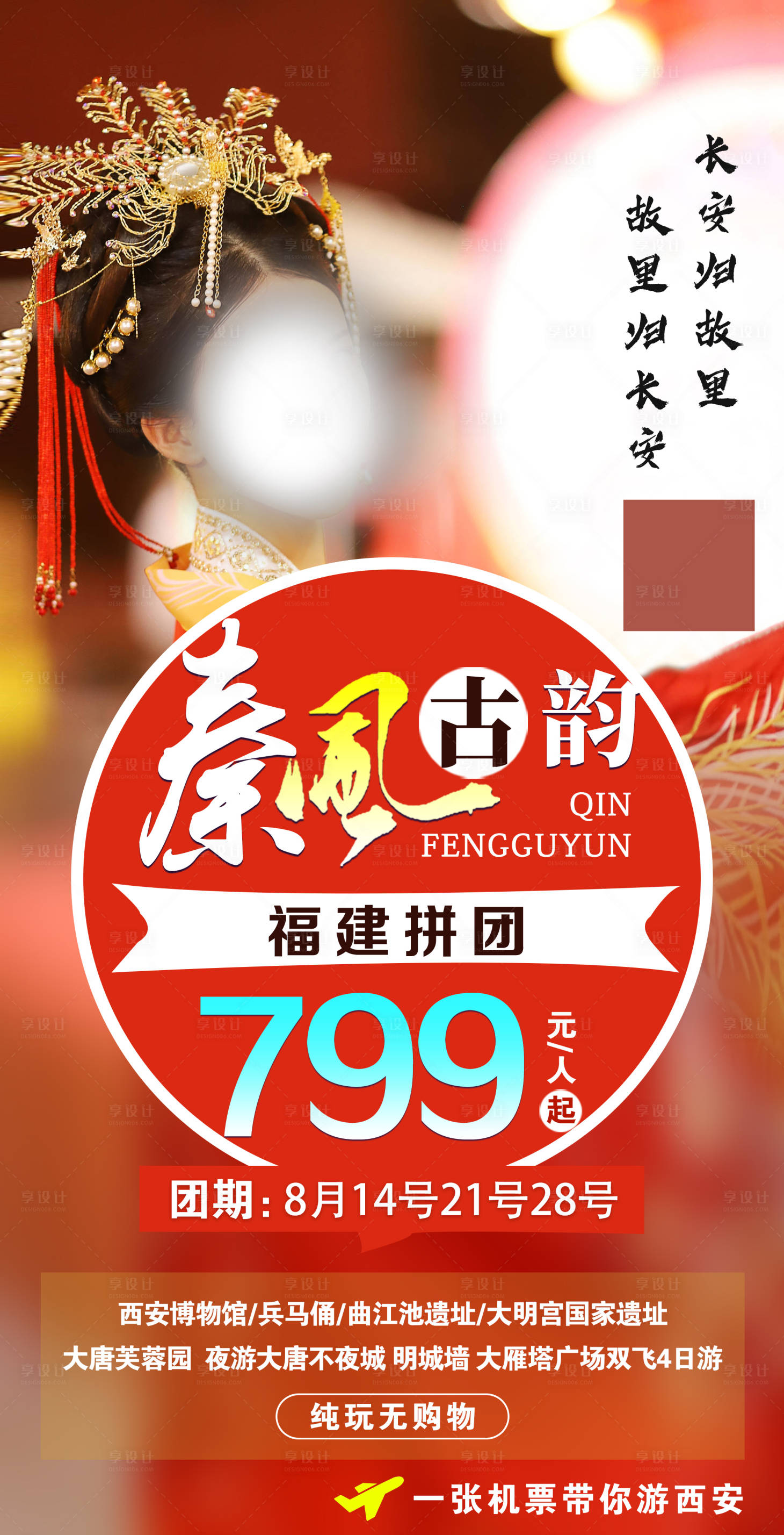 源文件下载【秦风古韵西安旅游海报】编号：12330001606391863