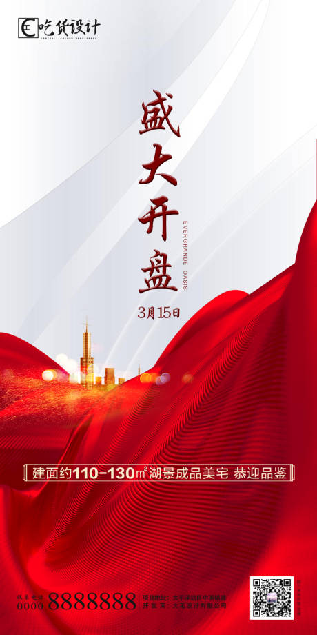 源文件下載【享設(shè)計(jì)】搜索編號(hào)：11870001576739893【地產(chǎn)開盤大氣海報(bào)】