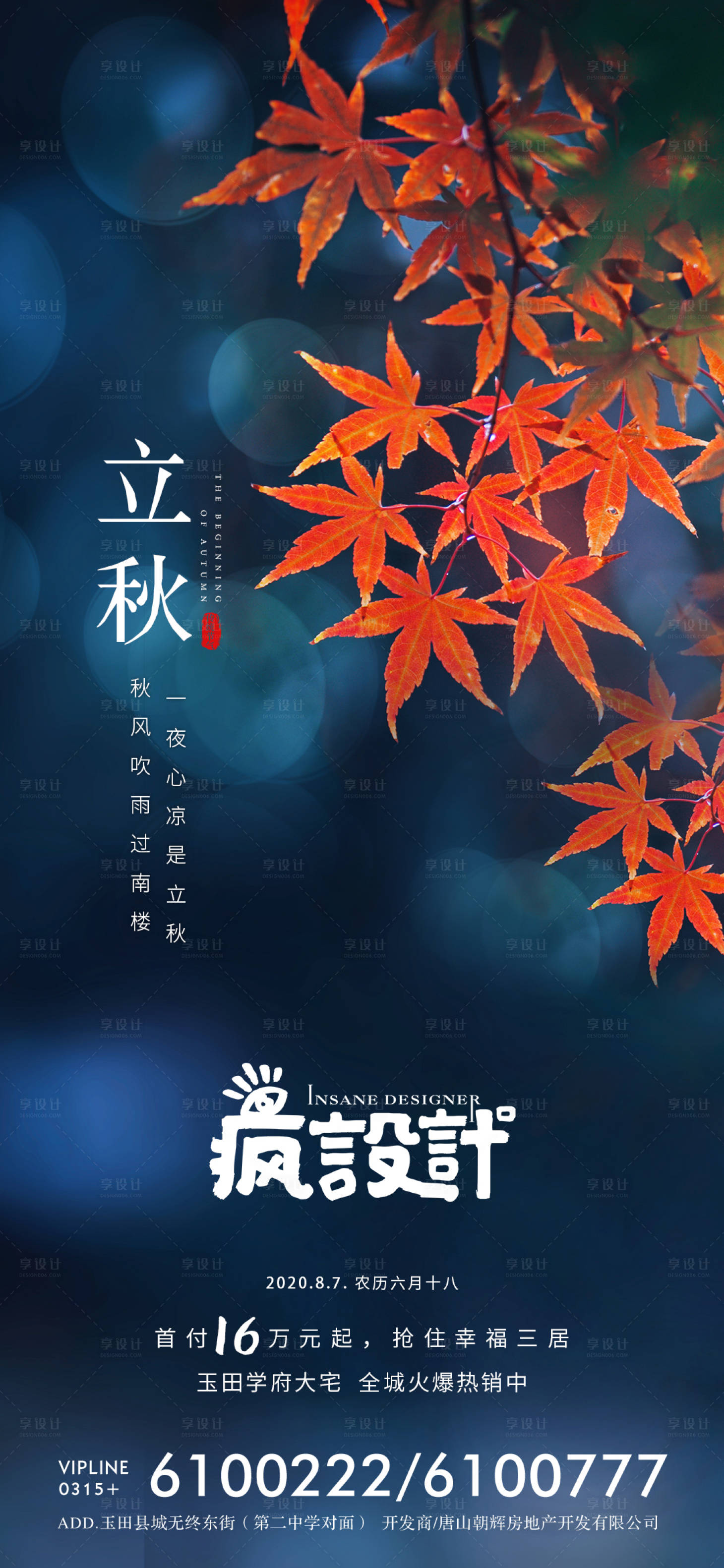 源文件下載【享設計】搜索編號：94050001561198938【立秋節氣海報】