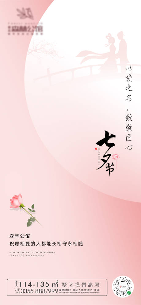 源文件下载【七夕情人节海报】编号：82340001722482245