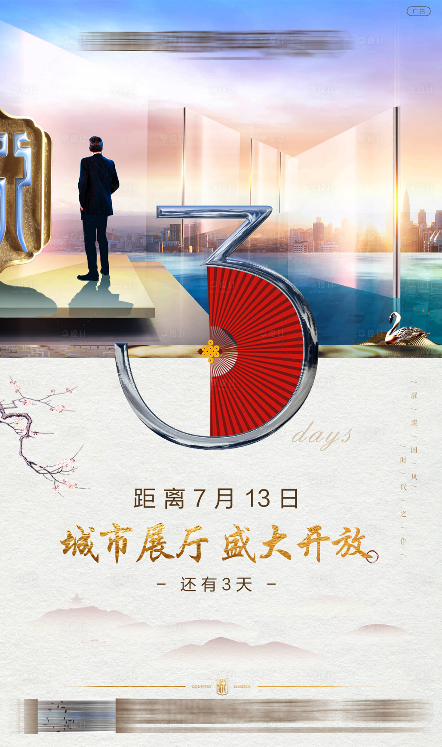 源文件下载【享设计】搜索编号：32540001756061562【新中式展厅开放倒计时海报】
