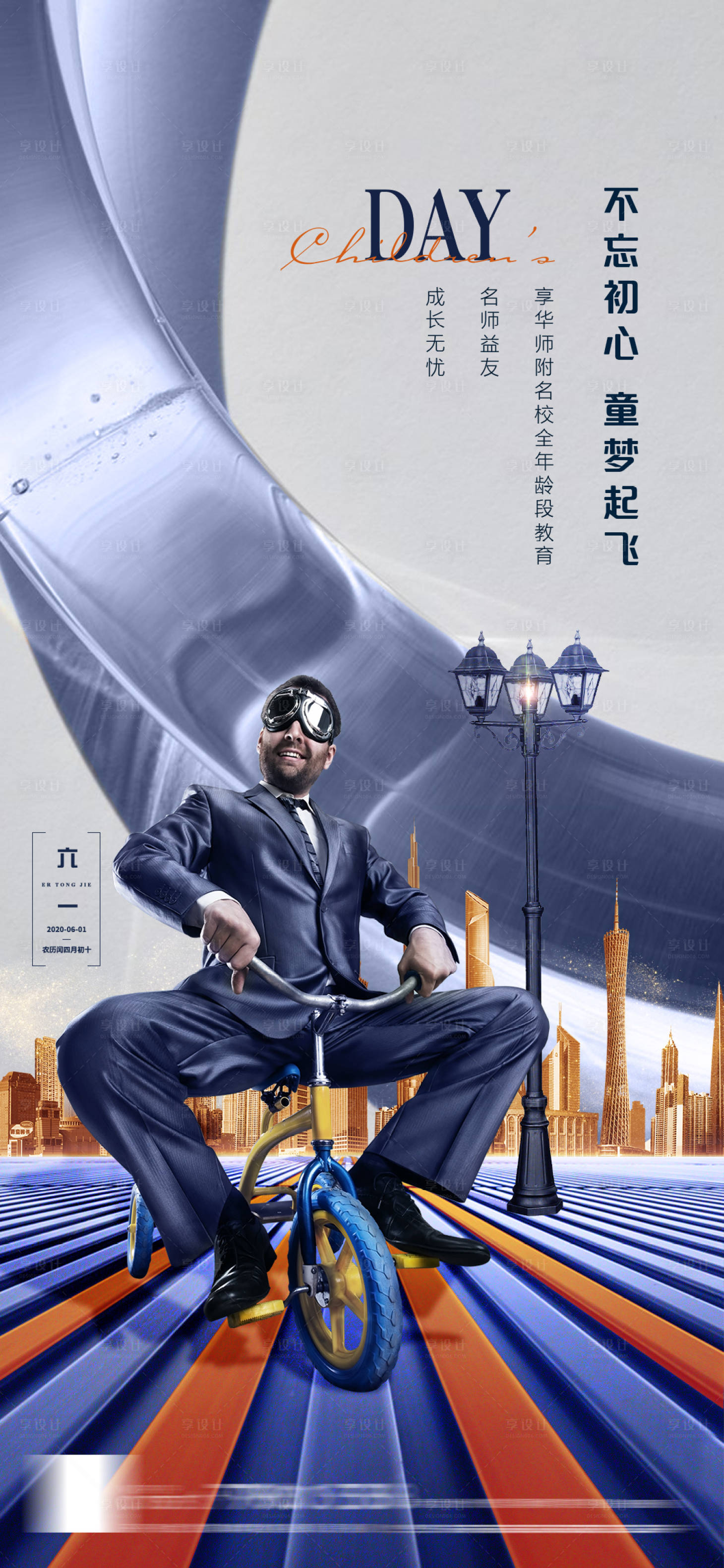 源文件下载【享设计】搜索编号：65500001547238358【儿童节商业地产活动海报】