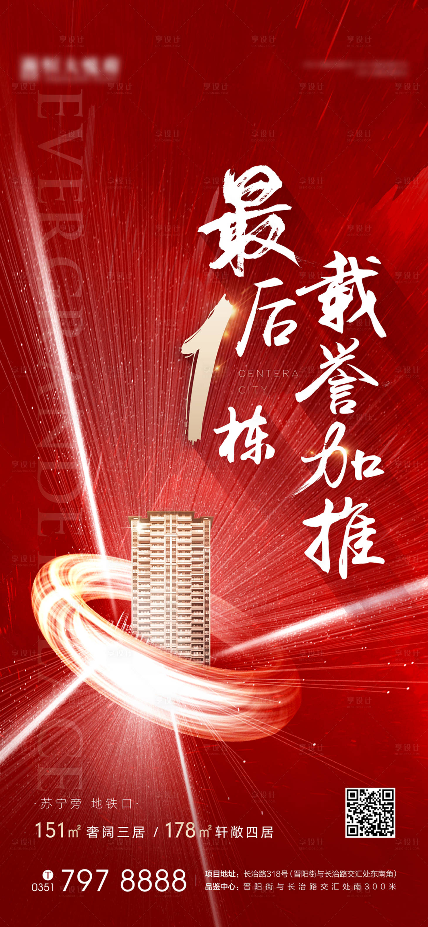 源文件下载【享设计】搜索编号：24710001652602655【地产加推海报】