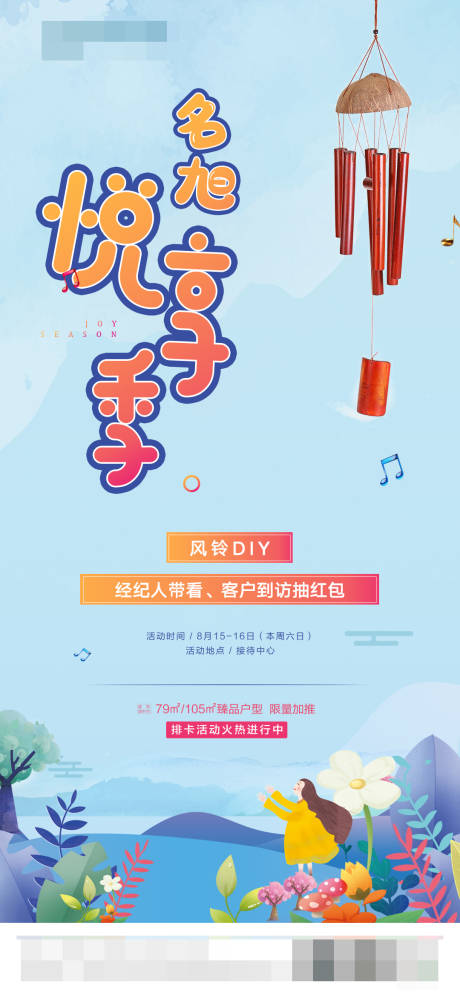 源文件下载【风铃DIY活动海报】编号：74460001807734504